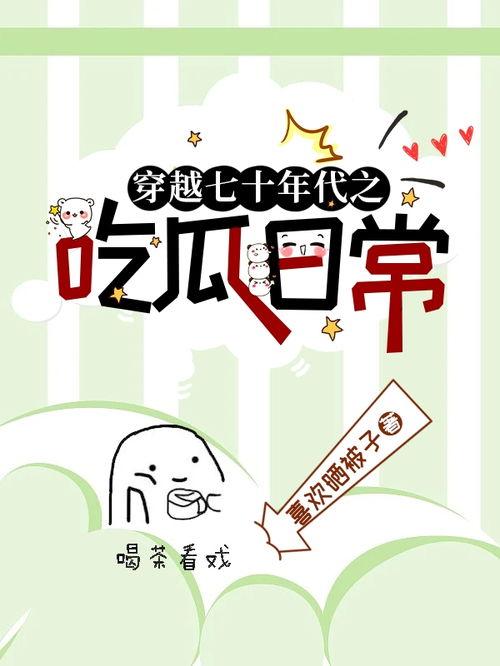 年代文里的吃瓜日常免费,闲话家常，品味瓜香岁月