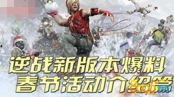 逆战最新爆料新年活动,揭秘新年活动精彩亮点